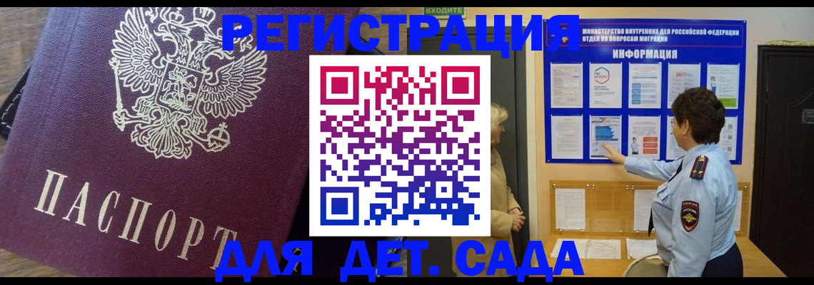регистрация для дет. сада в Лениногорске